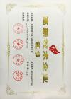高薪技術(shù)企業(yè)證書(shū)